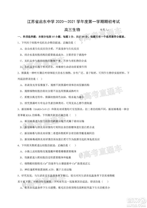2021届江苏省启东中学高三期初考试生物试卷及答案 2021届江苏省启东中学高三期初考试生物试卷及答案