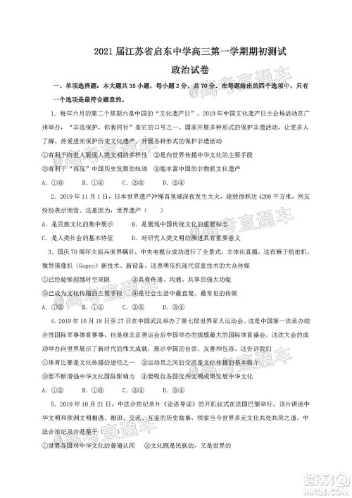 2021届江苏省启东中学高三期初考试政治试卷及答案 2021届江苏省启东中学高三期初考试政治试卷及答案