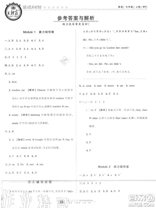 2020年秋王朝霞培优100分五年级英语上册外研版参考答案 2020年秋王朝霞培优100分五年级英语上册外研版参考答案