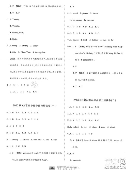 2020年秋王朝霞培优100分五年级英语上册外研版参考答案 2020年秋王朝霞培优100分五年级英语上册外研版参考答案