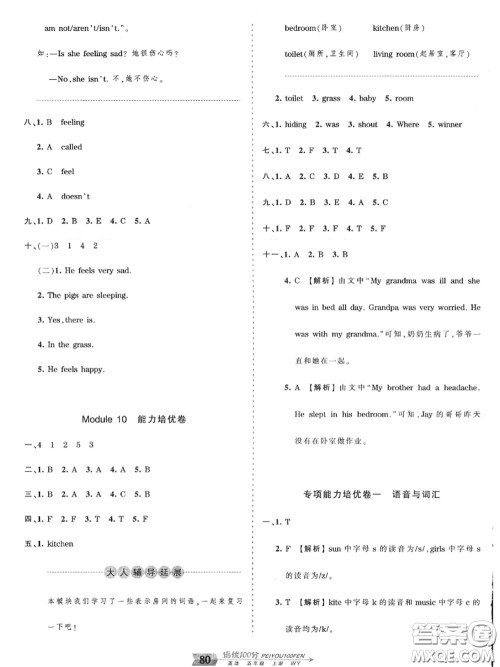 2020年秋王朝霞培优100分五年级英语上册外研版参考答案