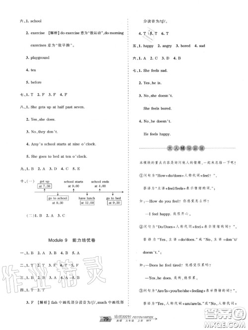 2020年秋王朝霞培优100分五年级英语上册外研版参考答案