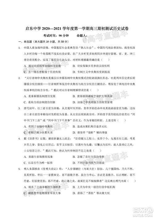 2021届江苏省启东中学高三期初考试历史试卷及答案 2021届江苏省启东中学高三期初考试历史试卷及答案