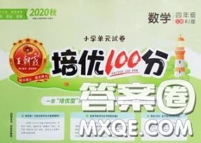 2020年秋王朝霞培优100分四年级数学上册人教版参考答案