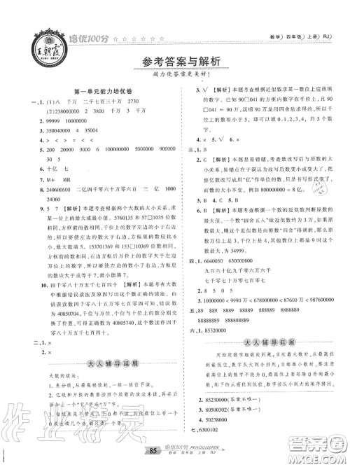 2020年秋王朝霞培优100分四年级数学上册人教版参考答案