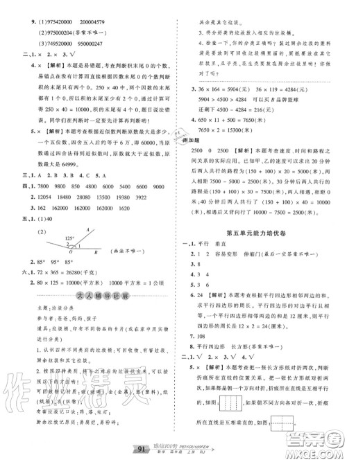 2020年秋王朝霞培优100分四年级数学上册人教版参考答案