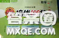 2020年秋王朝霞培优100分四年级数学上册冀教版参考答案 2020年秋王朝霞培优100分四年级数学上册冀教版参考答案