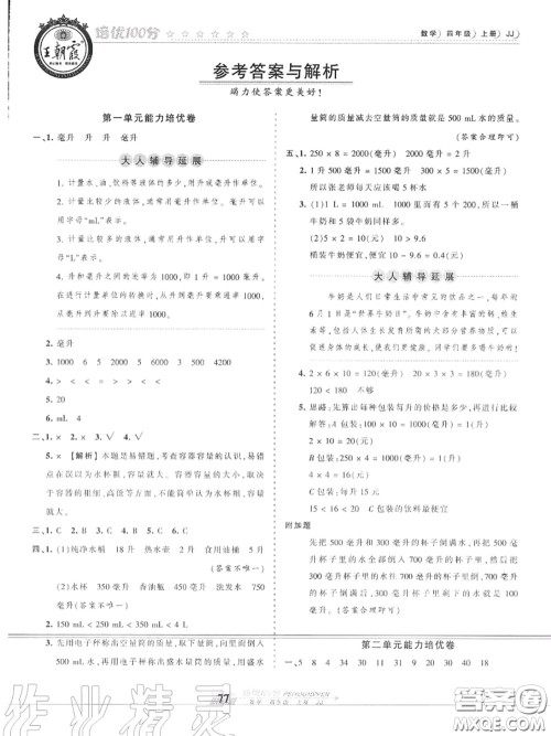 2020年秋王朝霞培优100分四年级数学上册冀教版参考答案 2020年秋王朝霞培优100分四年级数学上册冀教版参考答案