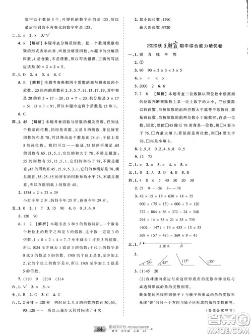 2020年秋王朝霞培优100分四年级数学上册冀教版参考答案 2020年秋王朝霞培优100分四年级数学上册冀教版参考答案