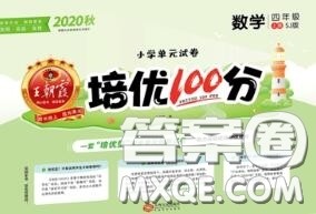 2020年秋王朝霞培优100分四年级数学上册苏教版参考答案 2020年秋王朝霞培优100分四年级数学上册苏教版参考答案