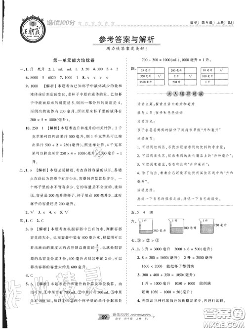 2020年秋王朝霞培优100分四年级数学上册苏教版参考答案