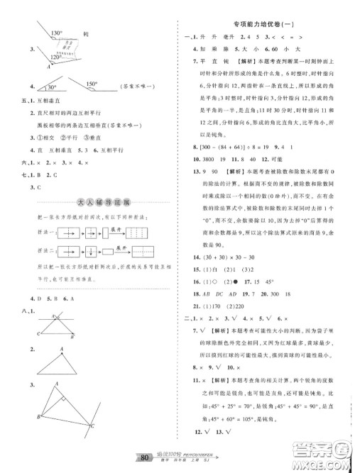 2020年秋王朝霞培优100分四年级数学上册苏教版参考答案