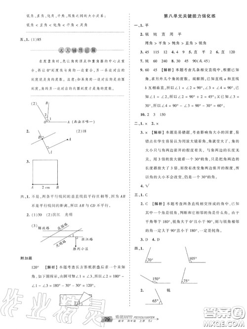 2020年秋王朝霞培优100分四年级数学上册苏教版参考答案