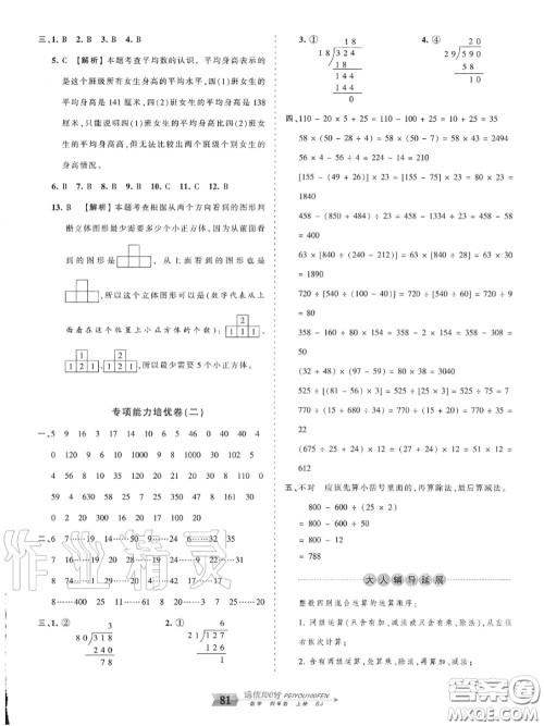 2020年秋王朝霞培优100分四年级数学上册苏教版参考答案