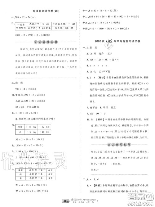 2020年秋王朝霞培优100分四年级数学上册苏教版参考答案