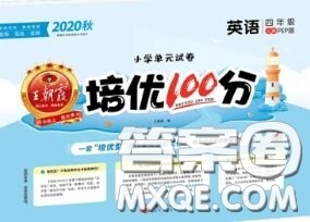 2020年秋王朝霞培优100分四年级英语上册人教版参考答案