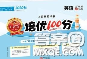 2020年秋王朝霞培优100分四年级英语上册外研版参考答案