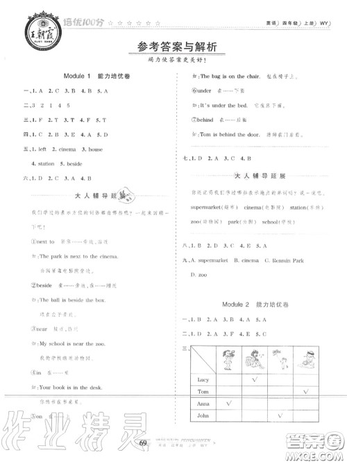 2020年秋王朝霞培优100分四年级英语上册外研版参考答案