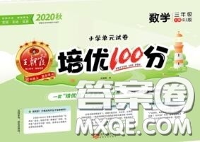 2020年秋王朝霞培优100分三年级数学上册人教版参考答案 2020年秋王朝霞培优100分三年级数学上册人教版参考答案