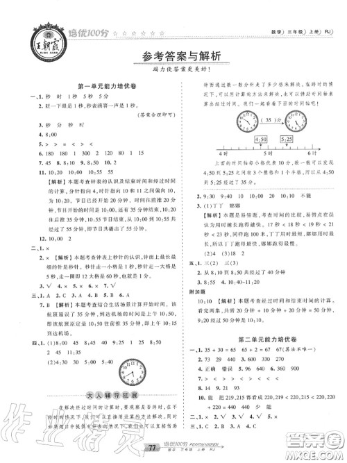 2020年秋王朝霞培优100分三年级数学上册人教版参考答案 2020年秋王朝霞培优100分三年级数学上册人教版参考答案