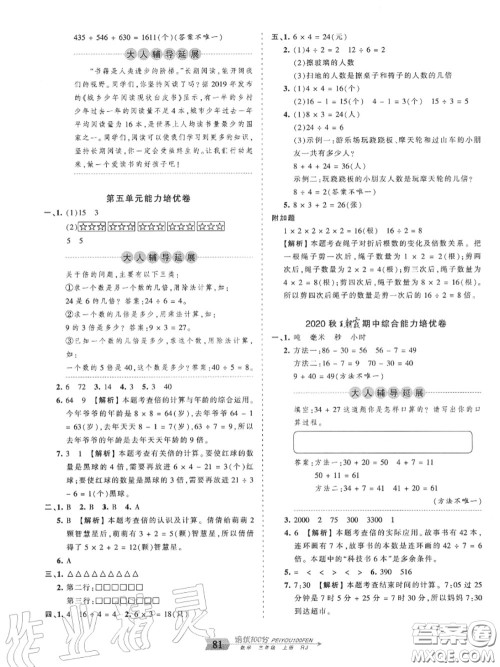 2020年秋王朝霞培优100分三年级数学上册人教版参考答案 2020年秋王朝霞培优100分三年级数学上册人教版参考答案