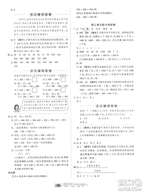 2020年秋王朝霞培优100分三年级数学上册人教版参考答案