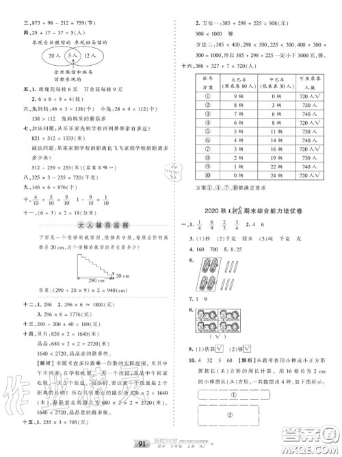 2020年秋王朝霞培优100分三年级数学上册人教版参考答案