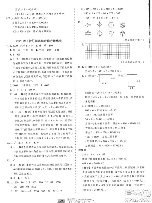 2020年秋王朝霞培优100分三年级数学上册冀教版参考答案