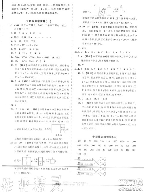 2020年秋王朝霞培优100分三年级数学上册冀教版参考答案