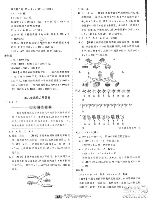 2020年秋王朝霞培优100分三年级数学上册冀教版参考答案