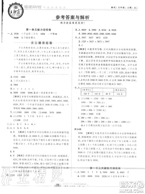 2020年秋王朝霞培优100分三年级数学上册冀教版参考答案