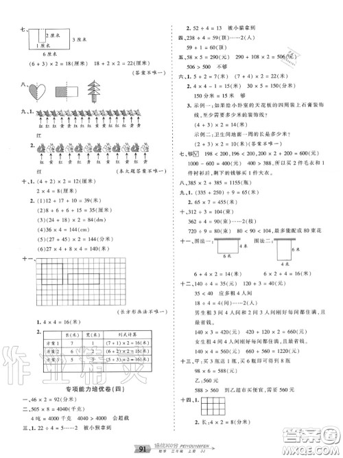 2020年秋王朝霞培优100分三年级数学上册冀教版参考答案