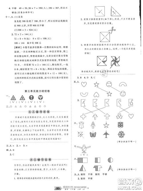 2020年秋王朝霞培优100分三年级数学上册冀教版参考答案