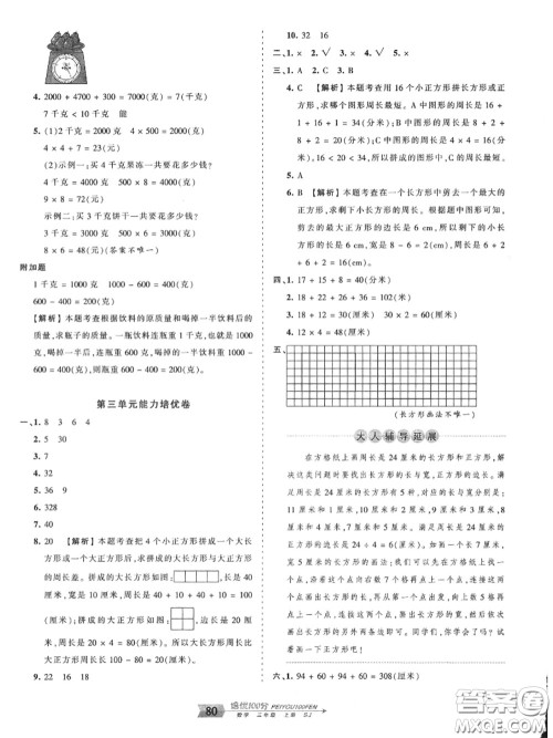 2020年秋王朝霞培优100分三年级数学上册苏教版参考答案