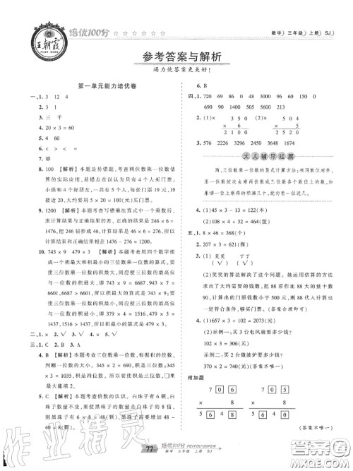 2020年秋王朝霞培优100分三年级数学上册苏教版参考答案