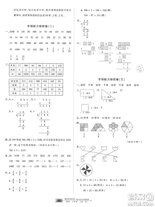 2020年秋王朝霞培优100分三年级数学上册苏教版参考答案