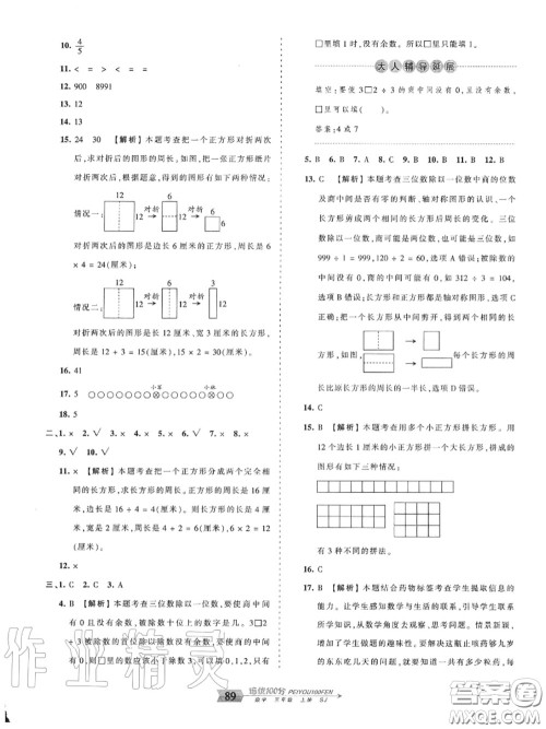 2020年秋王朝霞培优100分三年级数学上册苏教版参考答案 2020年秋王朝霞培优100分三年级数学上册苏教版参考答案