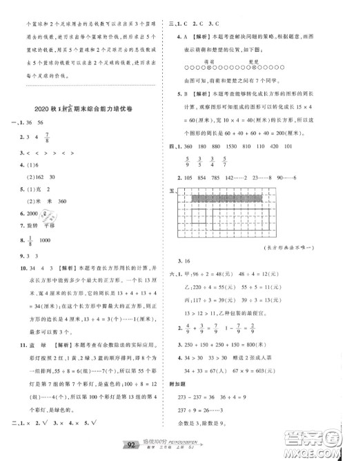 2020年秋王朝霞培优100分三年级数学上册苏教版参考答案 2020年秋王朝霞培优100分三年级数学上册苏教版参考答案