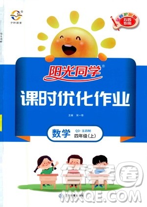 2020年阳光同学课时优化作业数学四年级上册QD青岛版五四制答案 2020年阳光同学课时优化作业数学四年级上册QD青岛版五四制答案