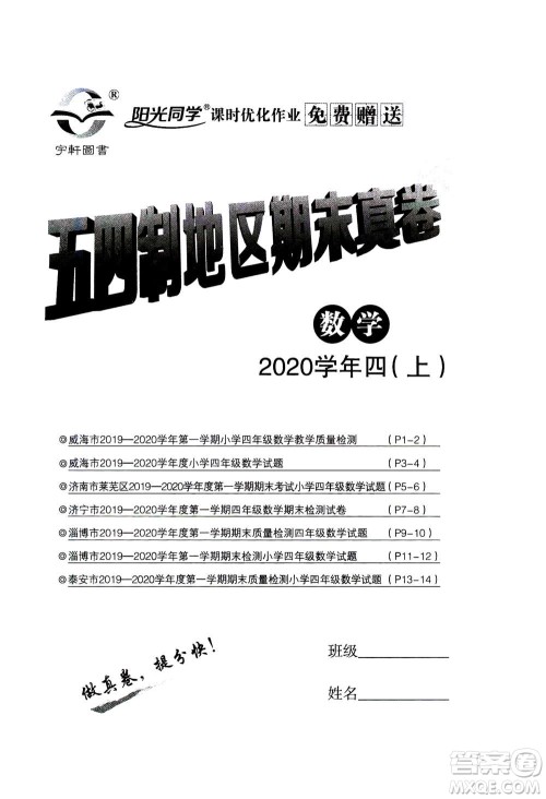 2020年阳光同学课时优化作业数学四年级上册QD青岛版五四制答案 2020年阳光同学课时优化作业数学四年级上册QD青岛版五四制答案
