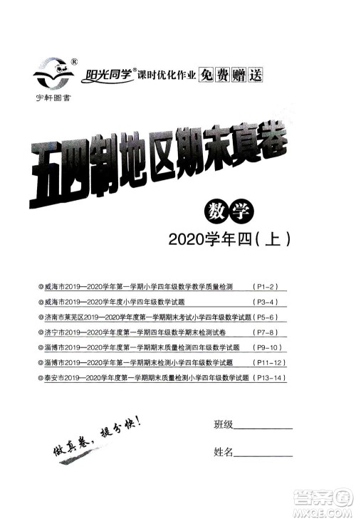 2020年阳光同学课时优化作业数学四年级上册QD青岛版五四制答案