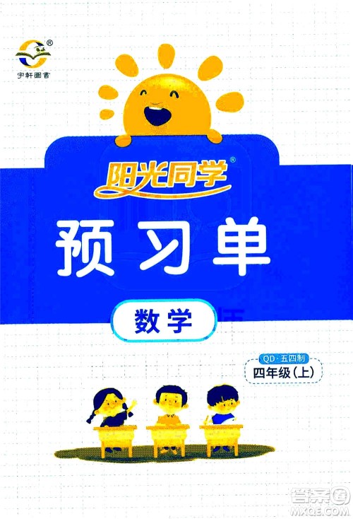 2020年阳光同学课时优化作业数学四年级上册QD青岛版五四制答案 2020年阳光同学课时优化作业数学四年级上册QD青岛版五四制答案