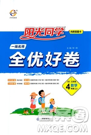 2020年阳光同学一线名师全优好卷四年级上册数学QD青岛五四制答案