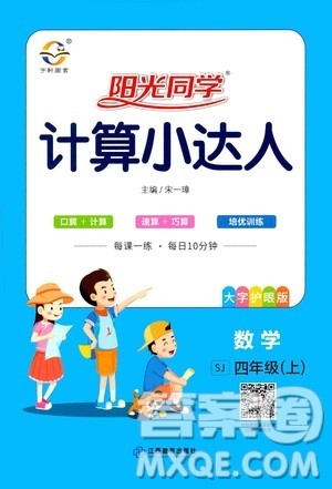 江西教育出版社2020年阳光同学计算小达人数学四年级上册SJ苏教版答案