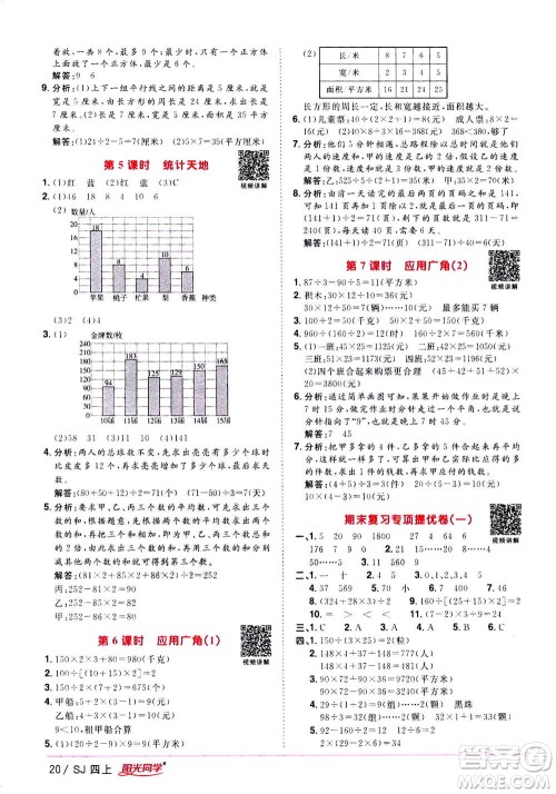 2020年阳光同学课时优化作业数学四年级上册SJ苏教版答案