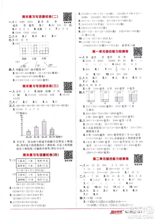 2020年阳光同学课时优化作业数学四年级上册SJ苏教版答案