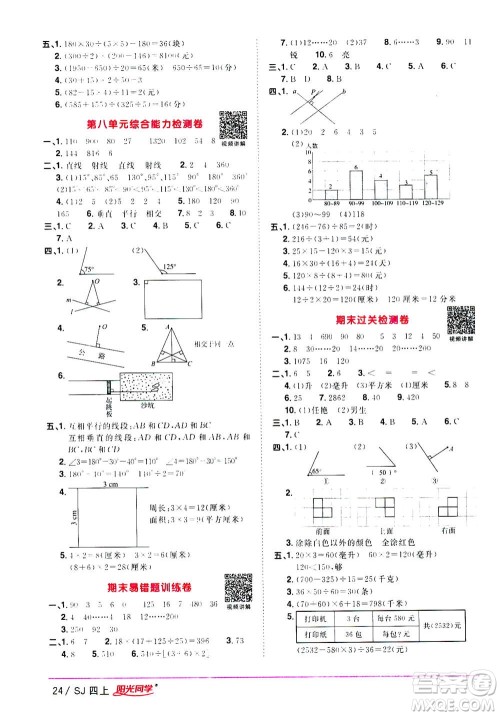 2020年阳光同学课时优化作业数学四年级上册SJ苏教版答案