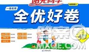 2020年阳光同学一线名师全优好卷四年级上册数学SJ苏教版答案 2020年阳光同学一线名师全优好卷四年级上册数学SJ苏教版答案
