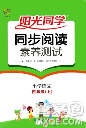 2020年阳光同学同步阅读素养测试小学语文四年级上册通用版答案 2020年阳光同学同步阅读素养测试小学语文四年级上册通用版答案
