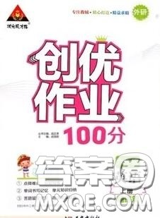 状元成才路2020秋创优作业100分导学案六年级英语上册外研版答案 状元成才路2020秋创优作业100分导学案六年级英语上册外研版答案